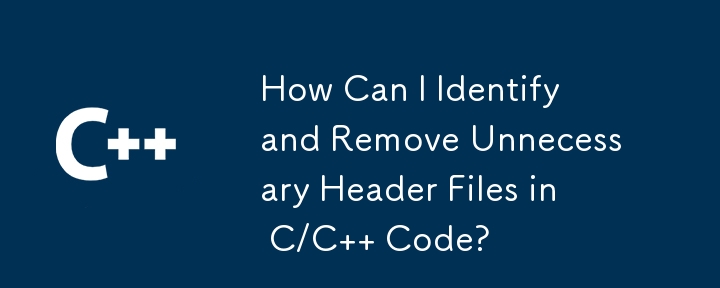 如何識別並刪除C/C程式碼中不需要的頭檔？