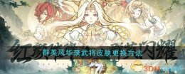 《群英风华录》武将皮肤更换方法