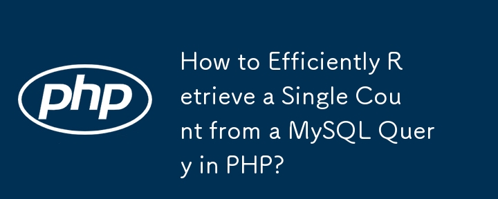 如何在 PHP 中有效率地從 MySQL 查詢中檢索單一計數？