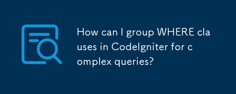 如何在 CodeIgniter 中將 WHERE 子句分組以進行複雜查詢？