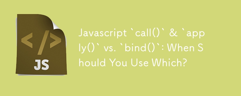 Javascript `call()` 和 `apply()` 與 `bind()`：什麼時候該使用哪一個？