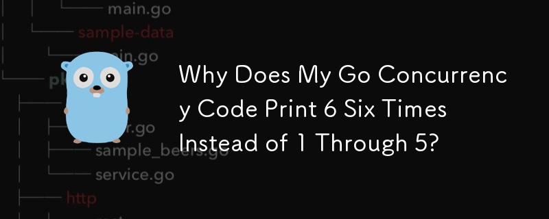 為什麼我的 Go 並發代碼會列印 6 六次而不是 1 到 5？