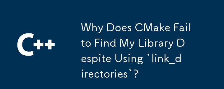 為什麼儘管使用了'link_directories”，CMake 仍無法找到我的函式庫？