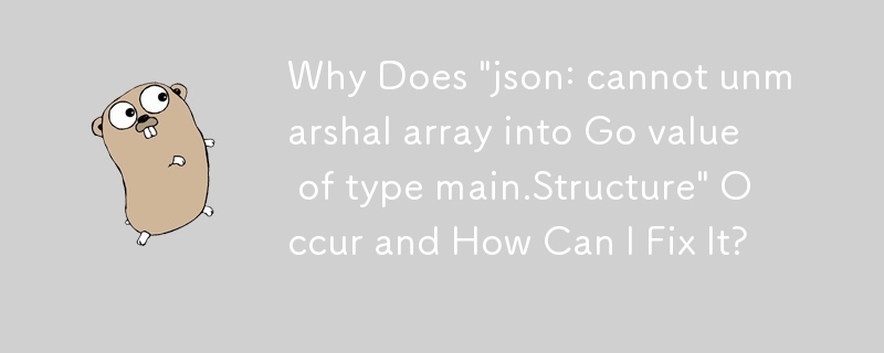 為什麼會出現「json：無法將陣列解組為 main.Structure 類型的 Go 值」以及如何修復它？