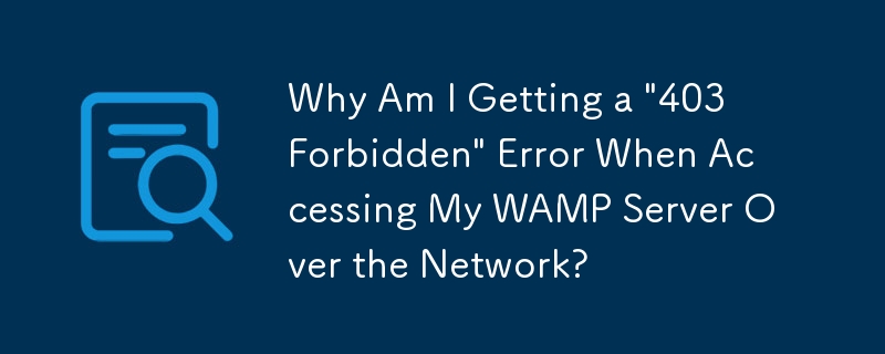 為什麼透過網路存取 WAMP 伺服器時會出現「403 Forbidden」錯誤？