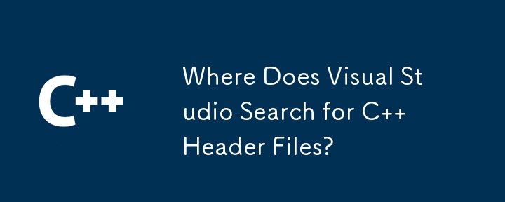 Visual Studio はどこで C ヘッダー ファイルを検索しますか?