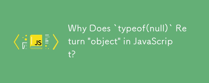 JavaScript で「typeof(null)」が「オブジェクト」を返すのはなぜですか?