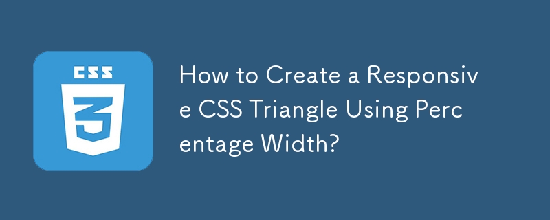 幅のパーセントを使用してレスポンシブ CSS 三角形を作成する方法