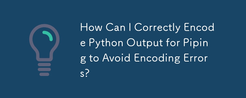 エンコードエラーを避けるために、パイピング用の Python 出力を正しくエンコードするにはどうすればよいですか?