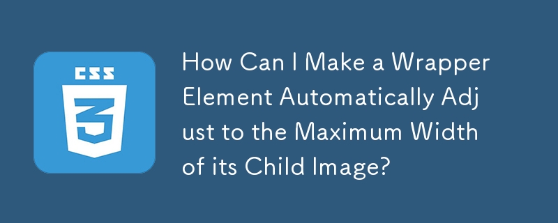 ラッパー要素を子画像の最大幅に自動的に調整するにはどうすればよいですか?