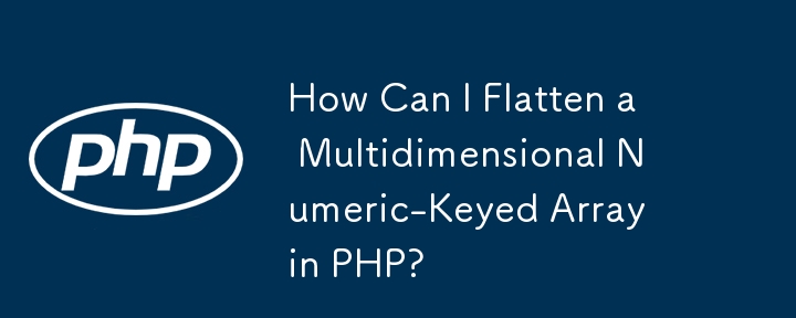 PHP で多次元数値キー配列をフラット化するにはどうすればよいですか?