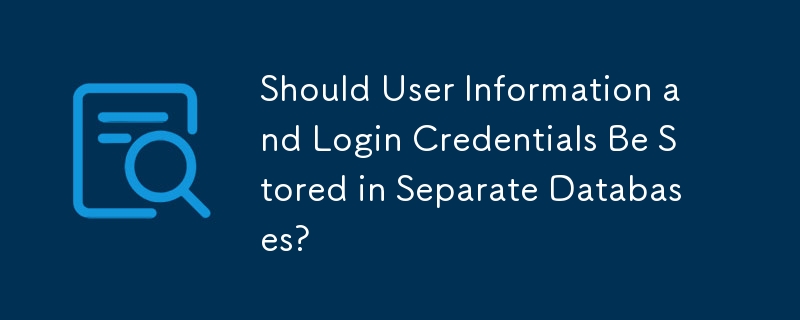 ユーザー情報とログイン資格情報は別のデータベースに保存する必要がありますか?
