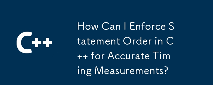 正確なタイミング測定のために C でステートメントの順序を強制するにはどうすればよいですか?