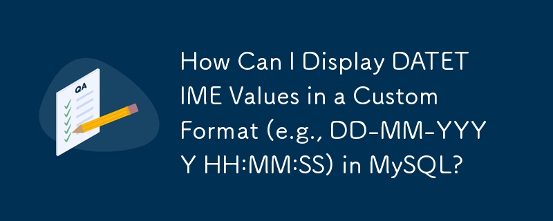 MySQL で DATETIME 値をカスタム形式 (例: DD-MM-YYYY HH:MM:SS) で表示するにはどうすればよいですか?