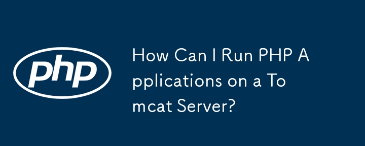 Tomcat サーバー上で PHP アプリケーションを実行するにはどうすればよいですか?