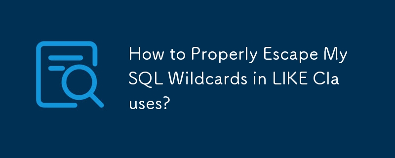 LIKE 句で MySQL ワイルドカードを適切にエスケープするにはどうすればよいですか?