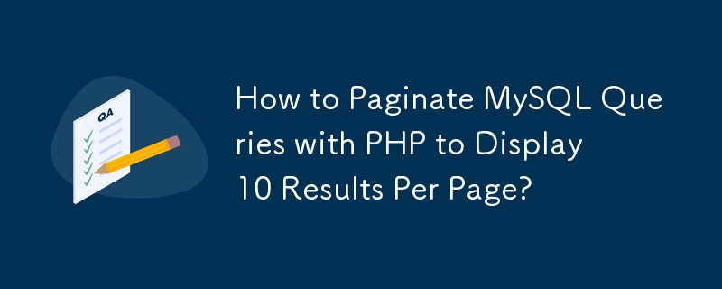 如何使用 PHP 對 MySQL 查詢進行分頁以每頁顯示 10 個結果？