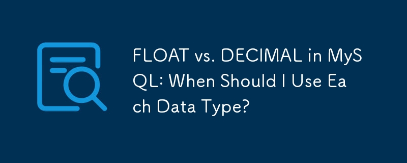 MySQL 中的 FLOAT 與 DECIMAL：何時應該使用每種資料類型？