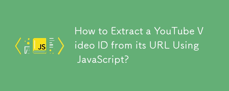 如何使用 JavaScript 從 URL 中提取 YouTube 影片 ID？