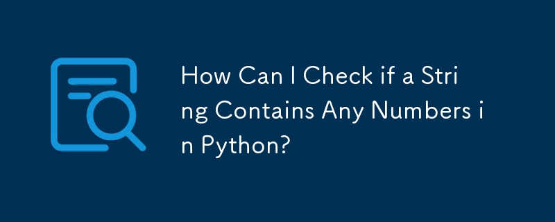 如何在Python中檢查字串是否包含數字？