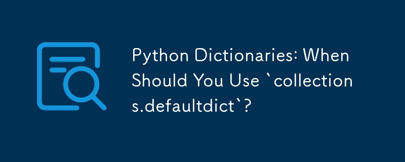 Python 字典：什麼時候應該使用「collections.defaultdict」？