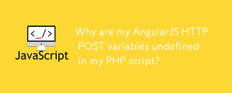 為什麼我的 PHP 腳本中未定義 AngularJS HTTP POST 變數？