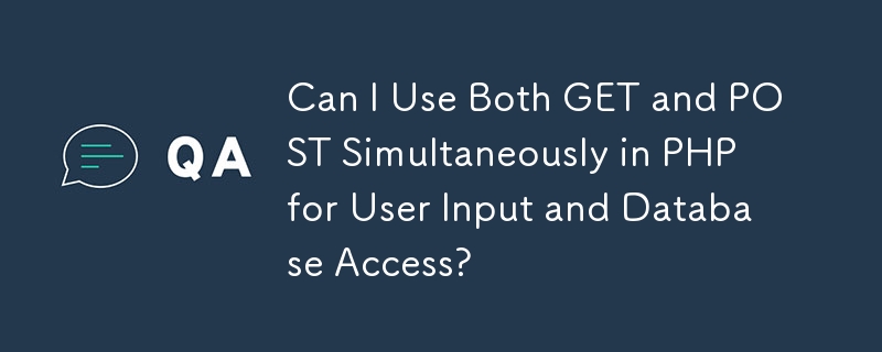 我可以在 PHP 中同時使用 GET 和 POST 進行使用者輸入和資料庫存取嗎？