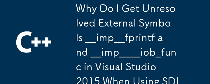 使用 SDL2 時，為什麼在 Visual Studio 2015 中會出現無法解析的外部符號 __imp__fprintf 和 __imp____iob_func？