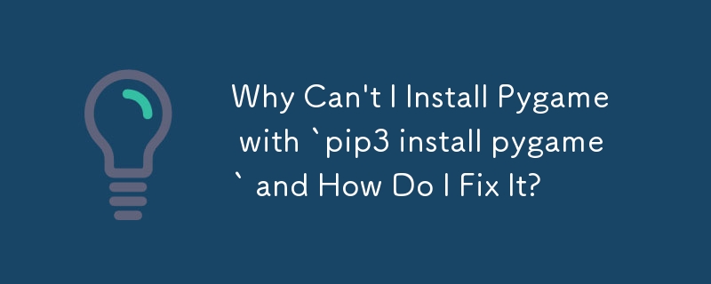 「pip3 install pygame」で Pygame をインストールできないのはなぜですか?