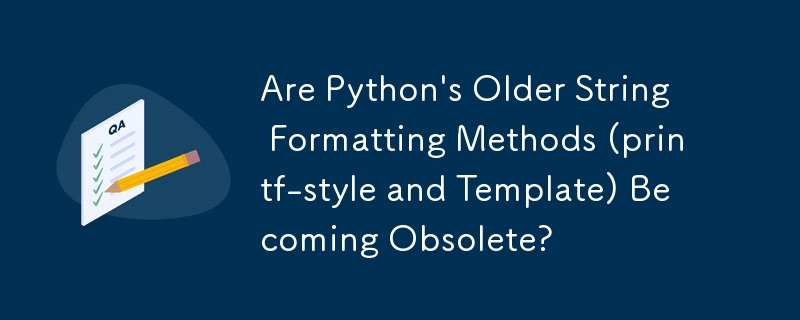 Python の古い文字列フォーマット方法 (printf スタイルとテンプレート) は廃止されつつありますか?