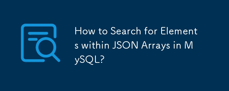 MySQL で JSON 配列内の要素を検索するにはどうすればよいですか?