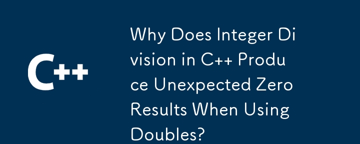 為什麼 C 中的整數除法在使用雙精確度數時會產生意外的零結果？