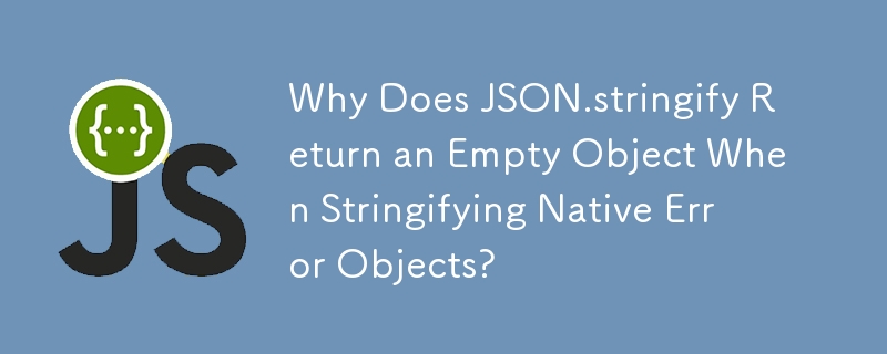 為什麼 JSON.stringify 在字串化本機錯誤物件時回傳空物件？