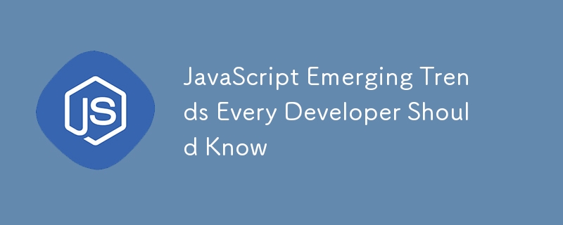 すべての開発者が知っておくべき JavaScript の新たなトレンド