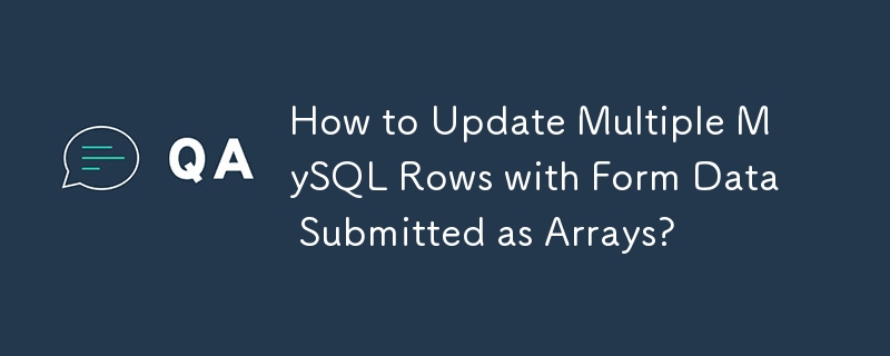 如何使用以陣列形式提交的表單資料更新多個 MySQL 行？
