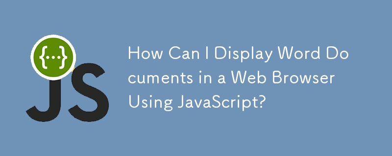 JavaScript を使用して Word 文書を Web ブラウザーで表示するにはどうすればよいですか?