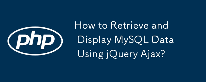 jQuery Ajax を使用して MySQL データを取得して表示する方法