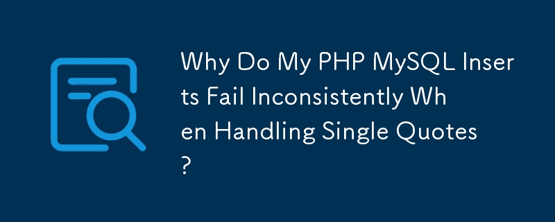 一重引用符を処理すると、PHP MySQL の挿入が一貫して失敗するのはなぜですか?