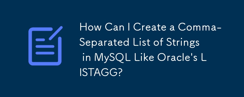 MySQL で Oracle の LISTAGG のようなカンマ区切りの文字列リストを作成するにはどうすればよいですか?