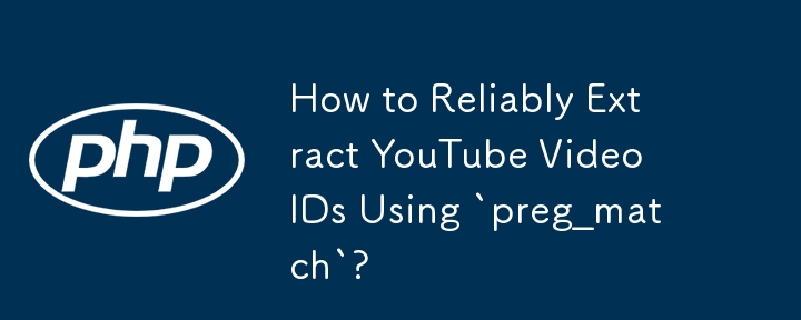 「preg_match」を使用して YouTube 動画 ID を確実に抽出する方法