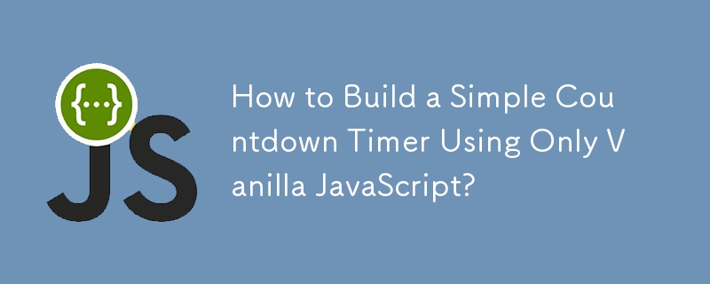 如何仅使用 Vanilla JavaScript 构建简单的倒计时器？