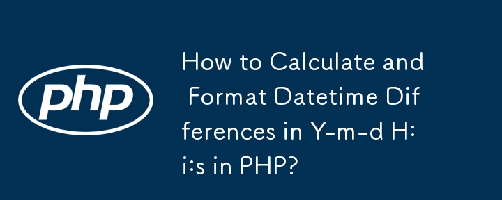 如何在 PHP 中計算和格式化 Y-m-d H:i:s 中的日期時間差異？