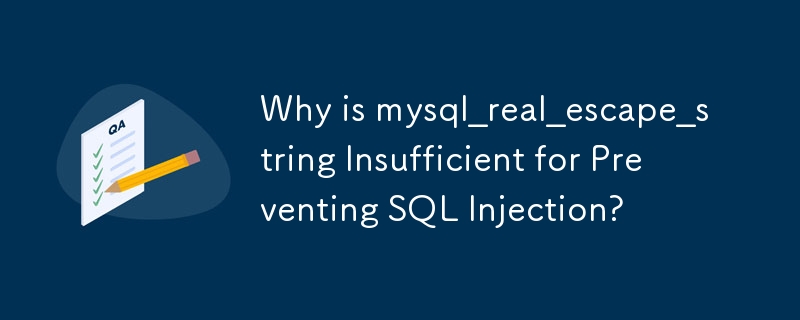 為什麼 mysql_real_escape_string 不足以防止 SQL 注入？