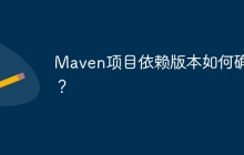 Maven项目依赖版本如何确定？