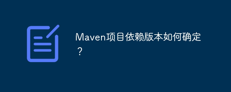 maven项目依赖版本如何确定？
