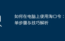 如何在电脑上使用淘口令：简单步骤与技巧解析