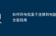 如何将电视盒子连接到电脑：全面指南