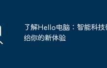 了解Hello电脑：智能科技带给你的新体验