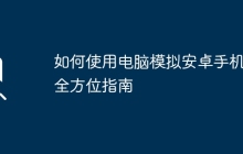如何使用电脑模拟安卓手机：全方位指南