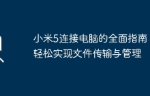 小米5连接电脑的全面指南：轻松实现文件传输与管理